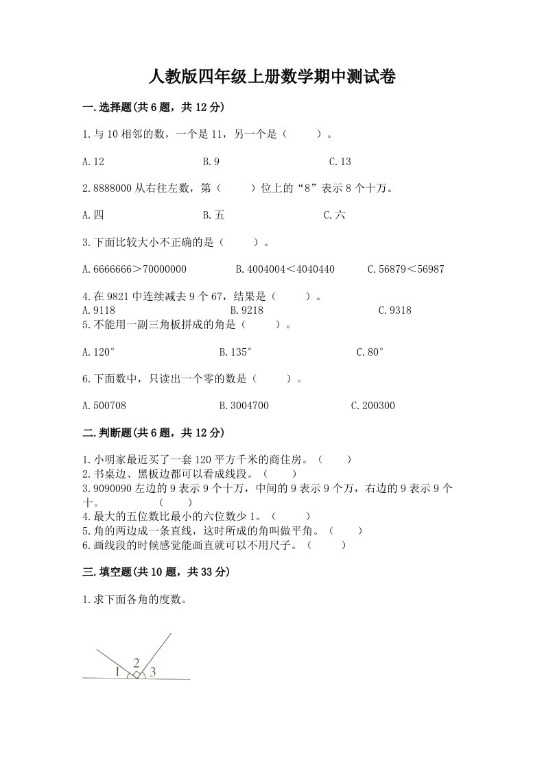 人教版四年级上册数学期中测试卷（真题汇编）