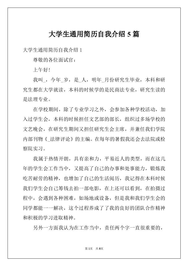 大学生通用简历自我介绍5篇