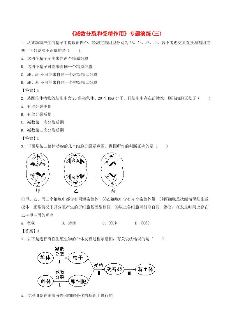 全国通用2018年高考生物总复习减数分裂和受精作用专题演练三