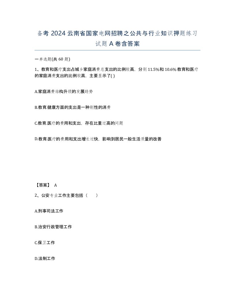 备考2024云南省国家电网招聘之公共与行业知识押题练习试题A卷含答案