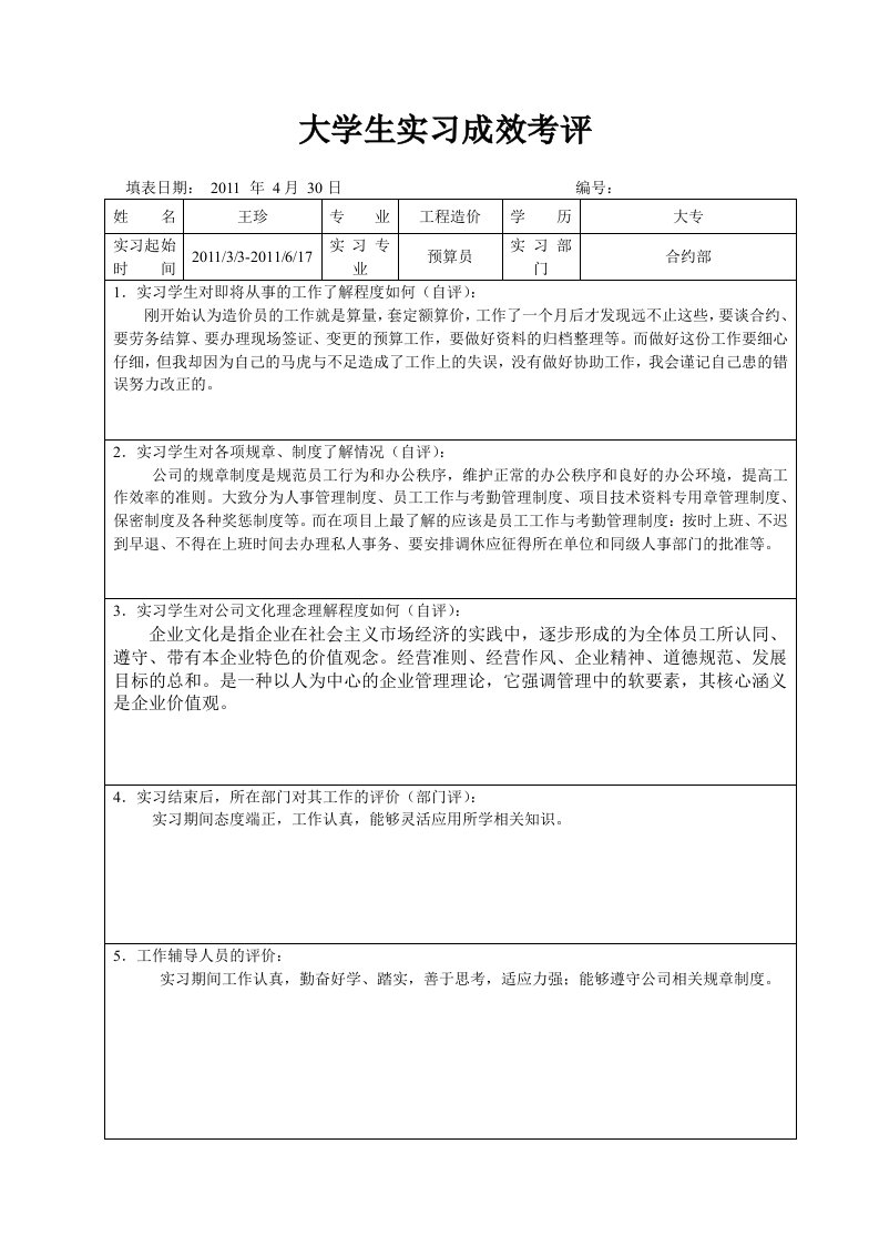 大学生实习成效考评