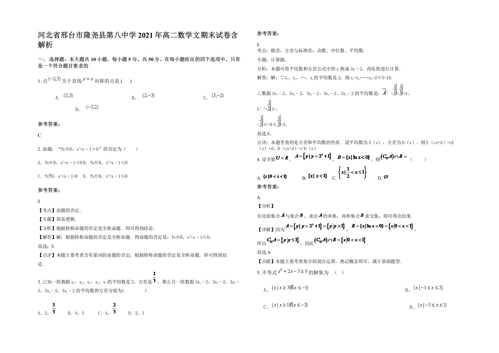 河北省邢台市隆尧县第八中学2021年高二数学文期末试卷含解析