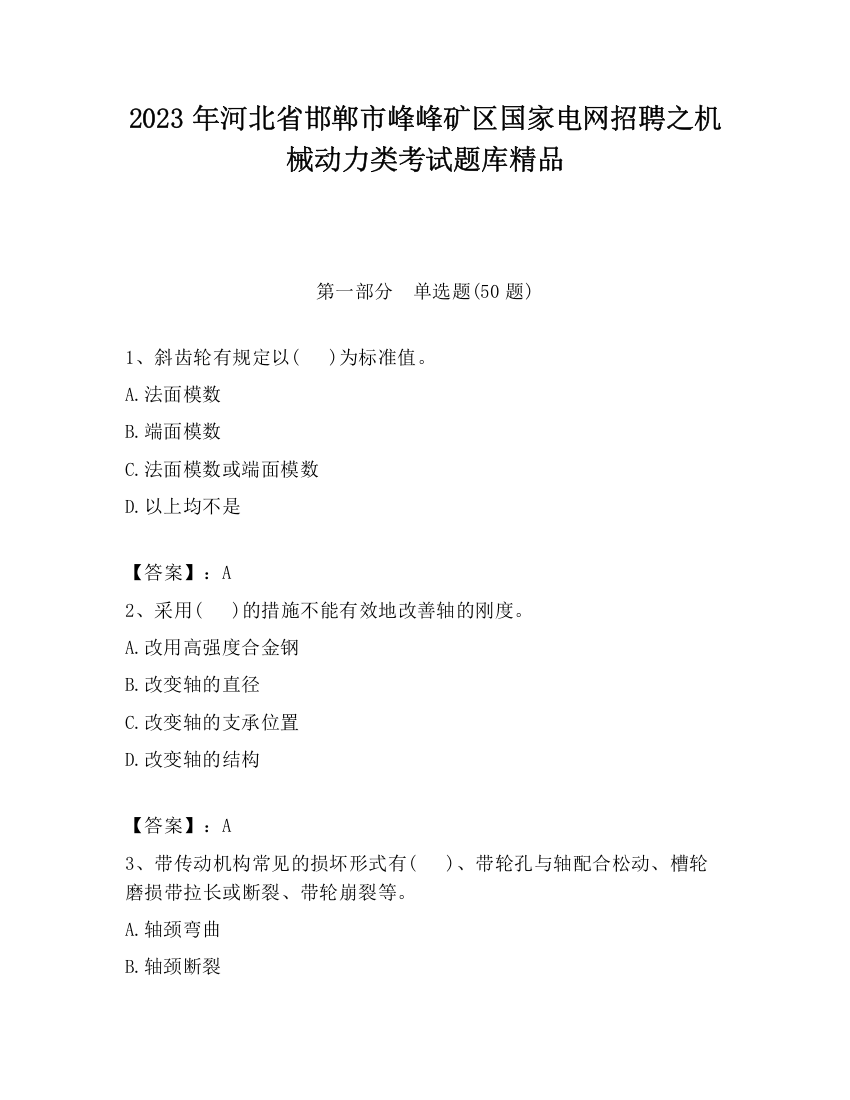 2023年河北省邯郸市峰峰矿区国家电网招聘之机械动力类考试题库精品