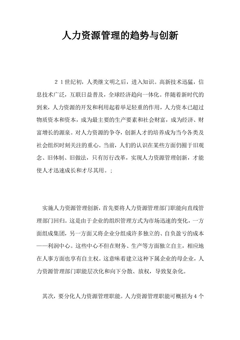 人力资源管理的趋势与创新