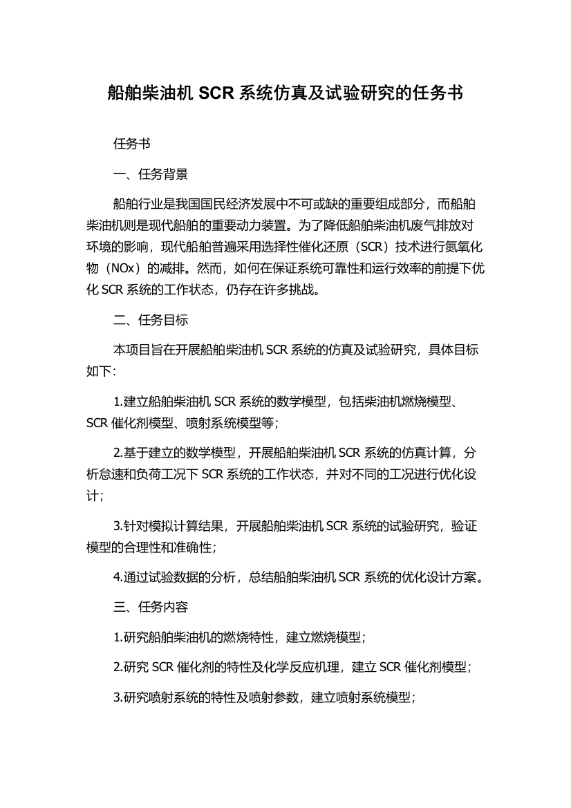 船舶柴油机SCR系统仿真及试验研究的任务书