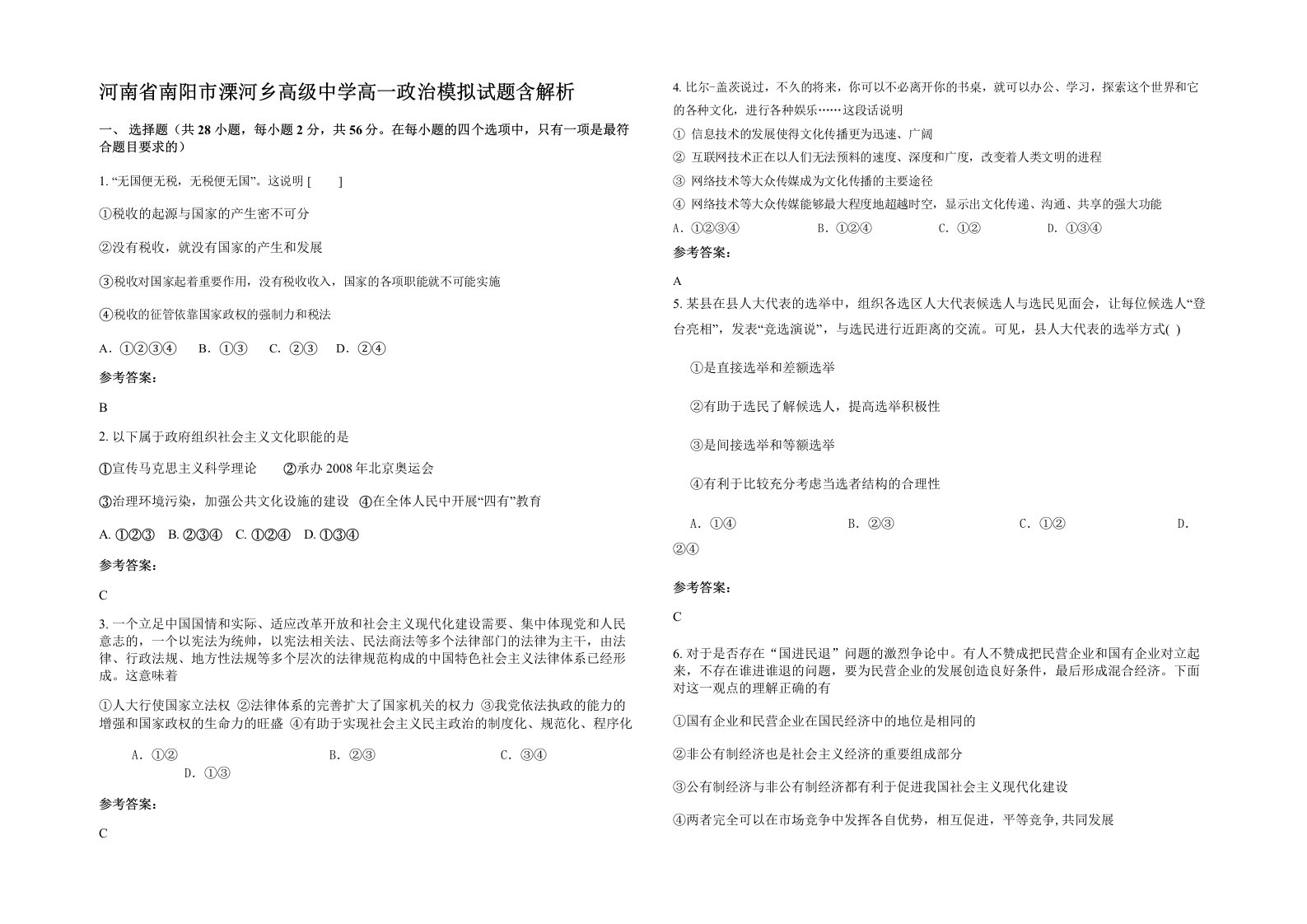 河南省南阳市溧河乡高级中学高一政治模拟试题含解析