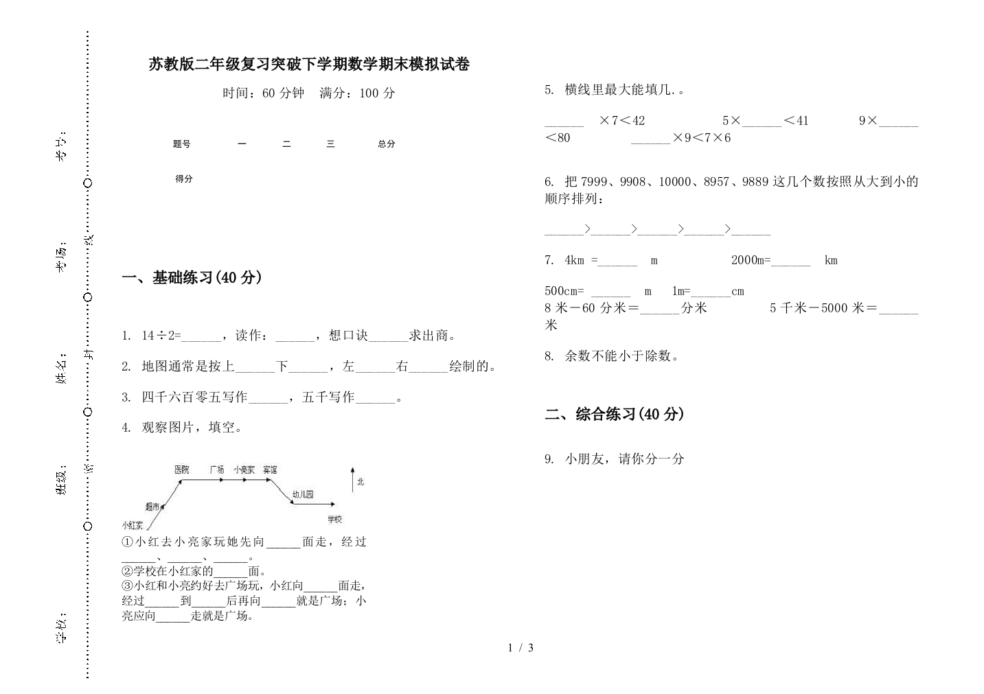 苏教版二年级复习突破下学期数学期末模拟试卷