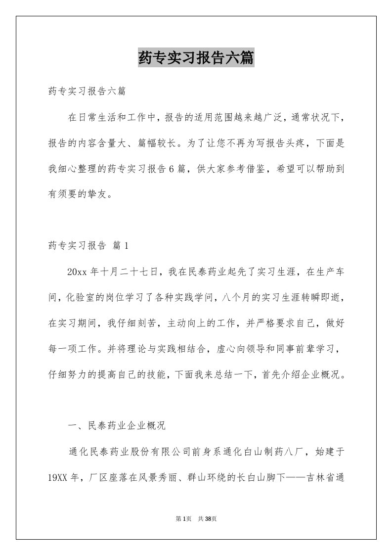 药专实习报告六篇