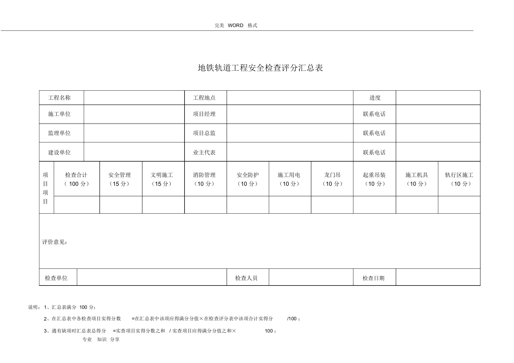 地铁轨道工程安全检查表