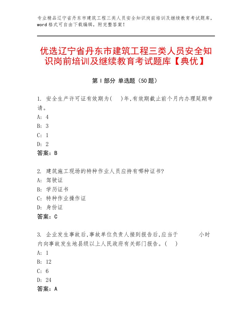 优选辽宁省丹东市建筑工程三类人员安全知识岗前培训及继续教育考试题库【典优】