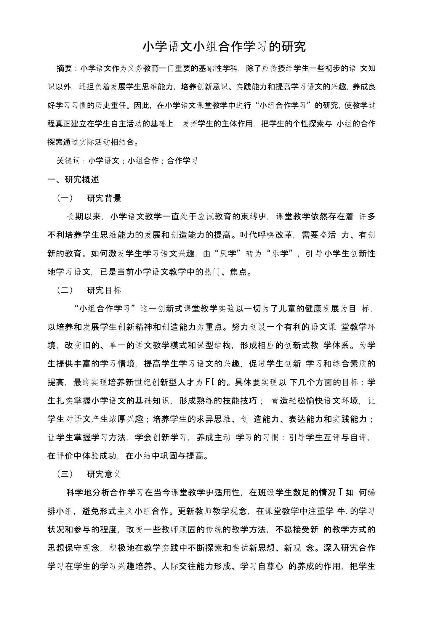 小学语文小组合作学习的研究毕业论文（设计）