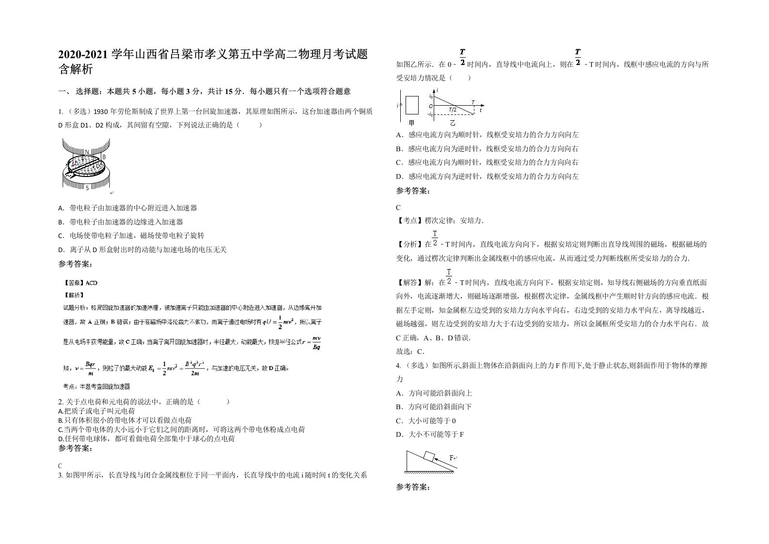 2020-2021学年山西省吕梁市孝义第五中学高二物理月考试题含解析