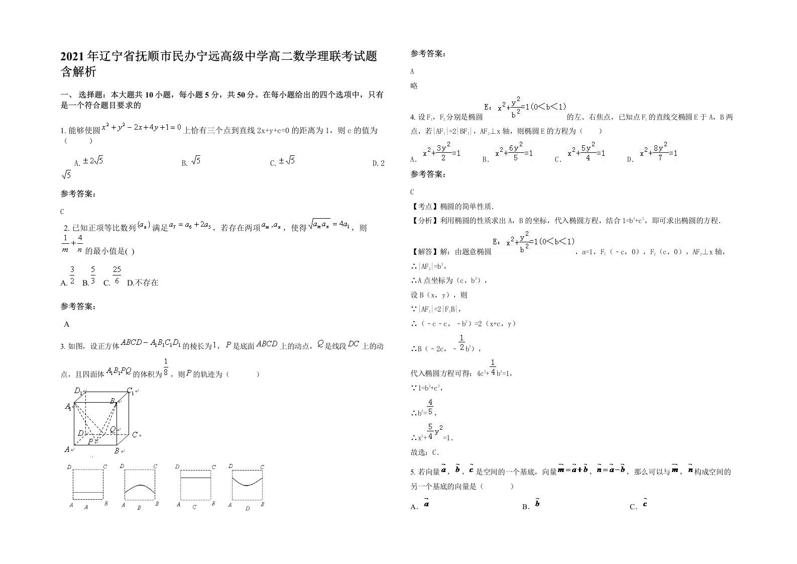 2021年辽宁省抚顺市民办宁远高级中学高二数学理联考试题含解析