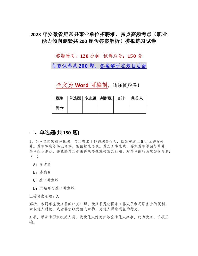 2023年安徽省肥东县事业单位招聘难易点高频考点职业能力倾向测验共200题含答案解析模拟练习试卷