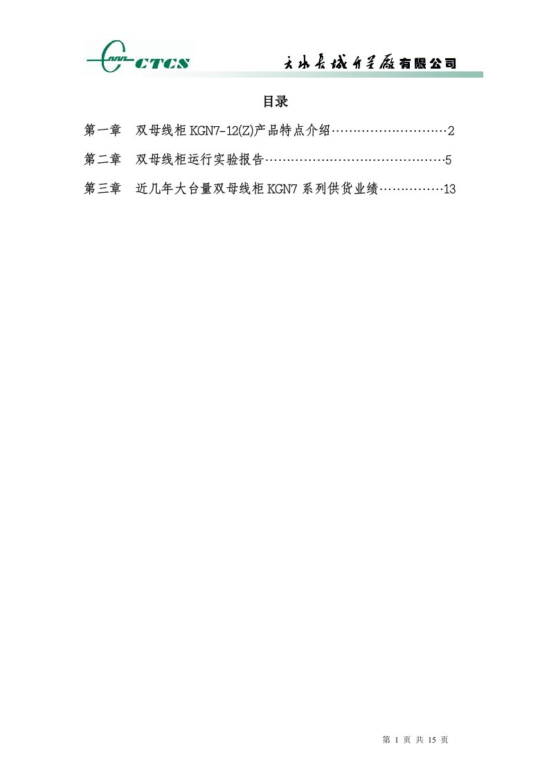 天水长城开关厂10kV双母线柜资料