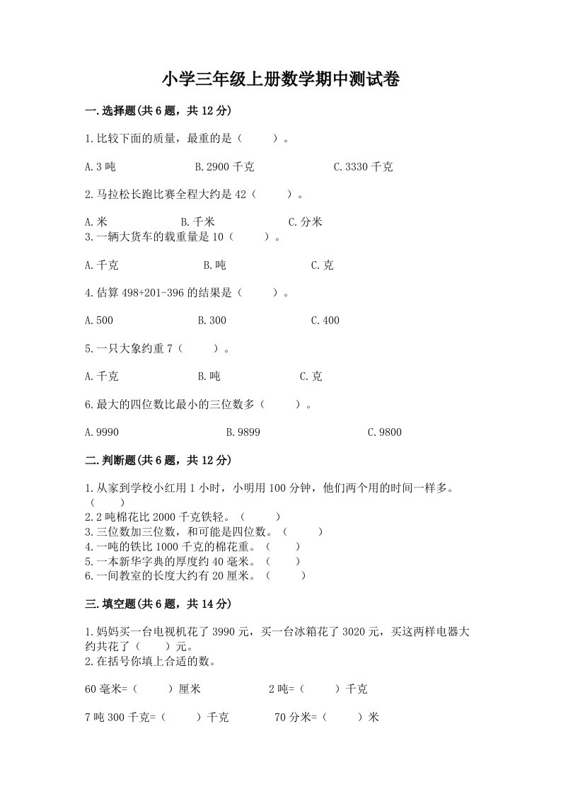 小学三年级上册数学期中测试卷及参考答案（培优b卷）