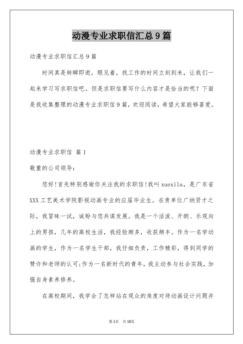 动漫专业求职信汇总9篇