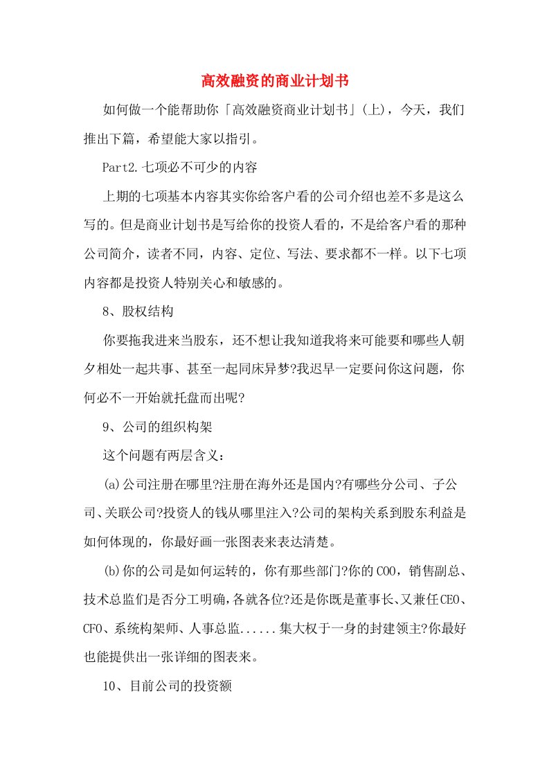 高效融资的商业计划书