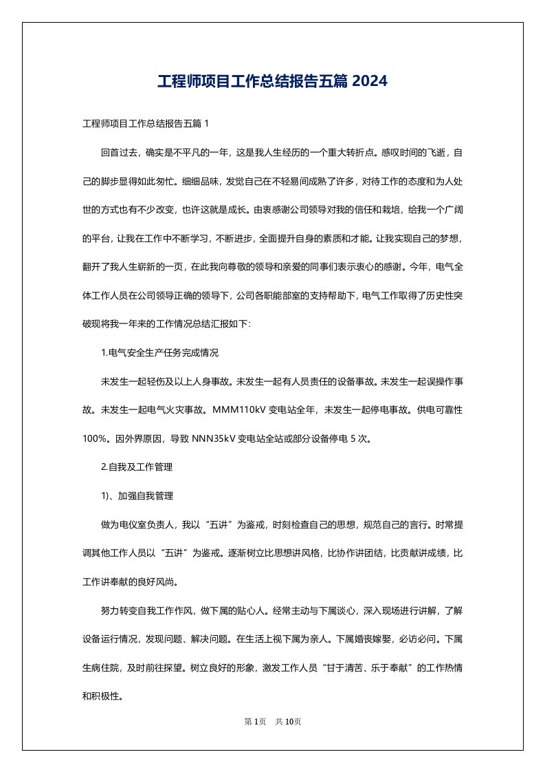 工程师项目工作总结报告五篇2024