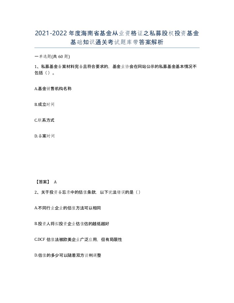 2021-2022年度海南省基金从业资格证之私募股权投资基金基础知识通关考试题库带答案解析