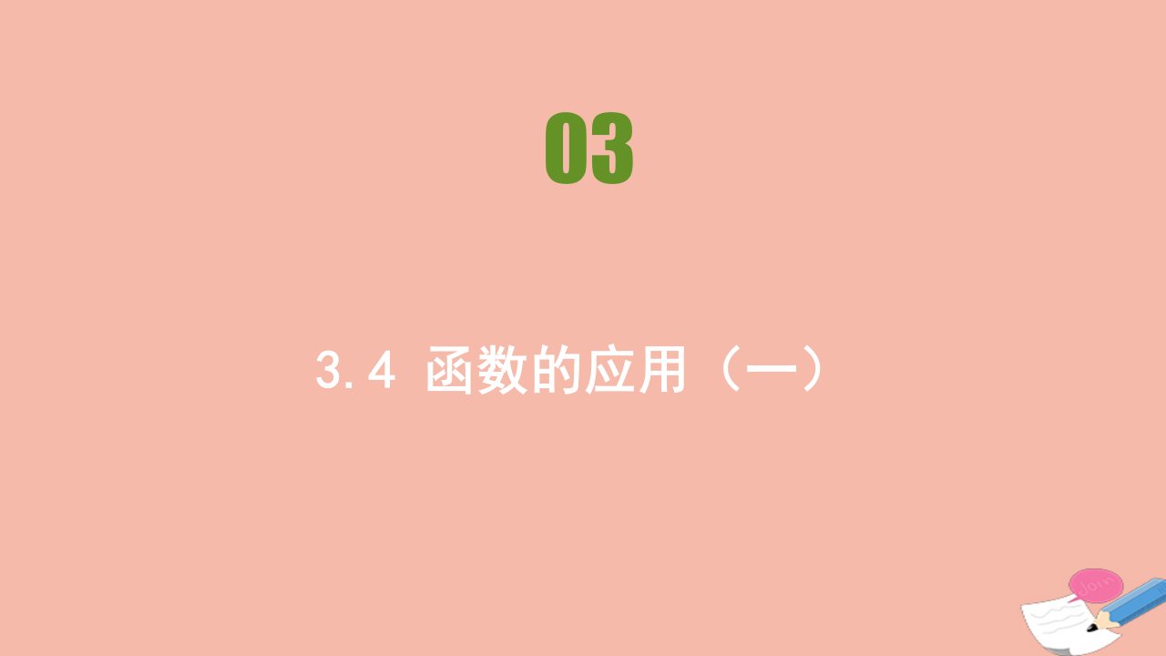 新教材高中数学第三章函数概念与性质3.4函数的应用一同步刷题课件新人教A版必修第一册