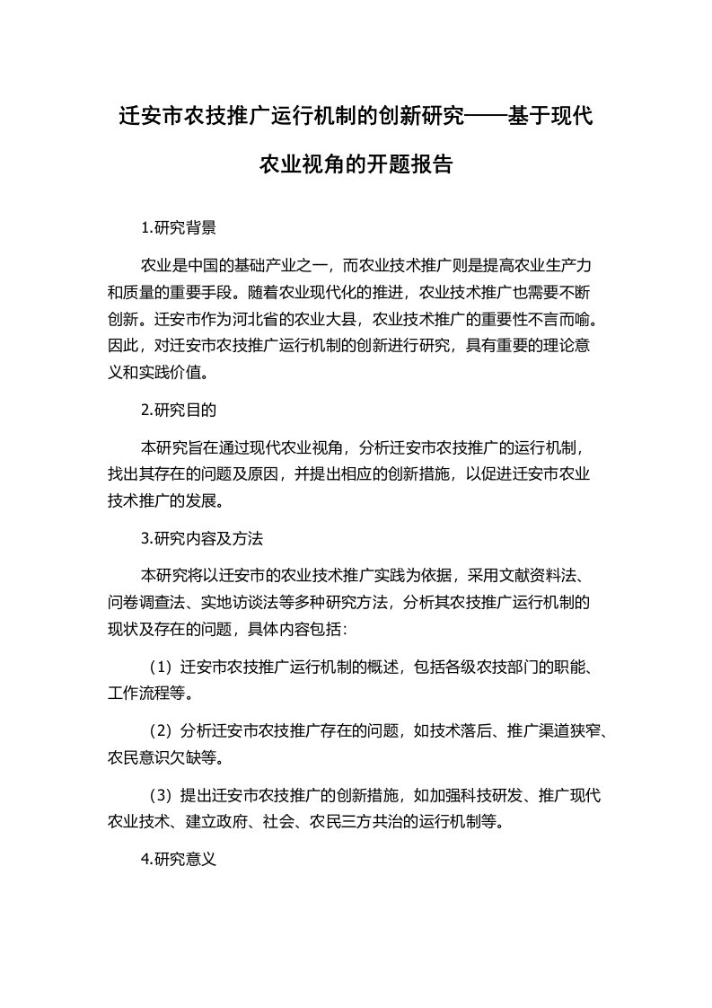 迁安市农技推广运行机制的创新研究——基于现代农业视角的开题报告