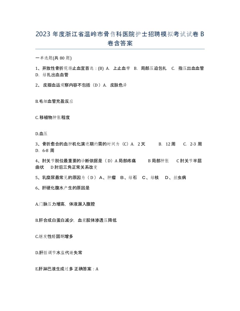 2023年度浙江省温岭市骨伤科医院护士招聘模拟考试试卷B卷含答案