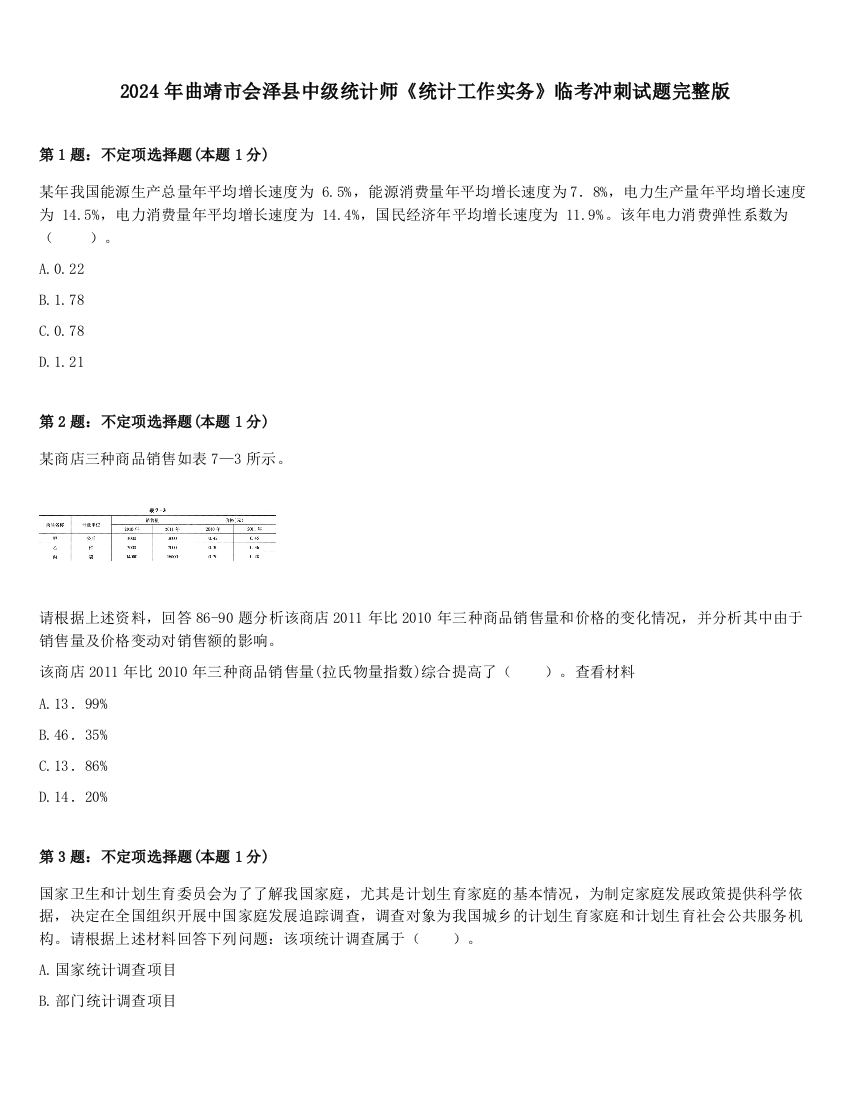 2024年曲靖市会泽县中级统计师《统计工作实务》临考冲刺试题完整版