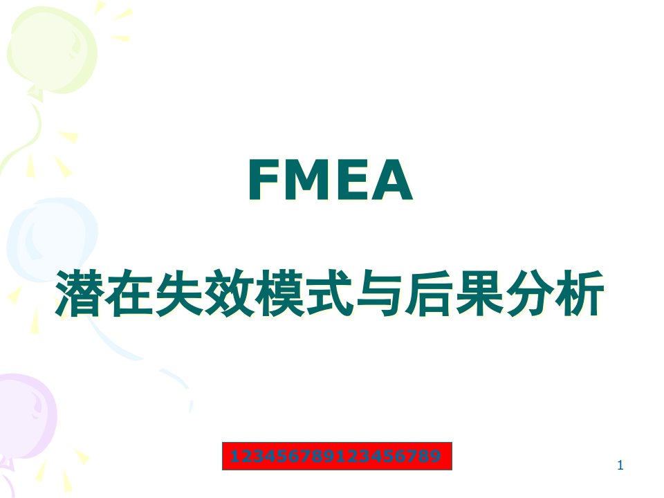 FMEA潜在失效模式与后果分析(2)