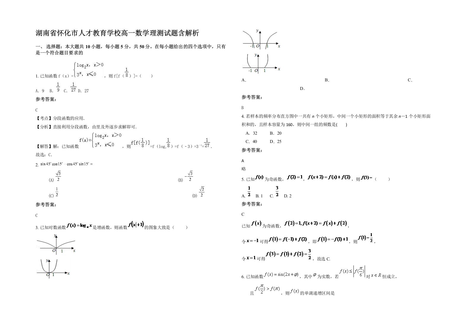 湖南省怀化市人才教育学校高一数学理测试题含解析