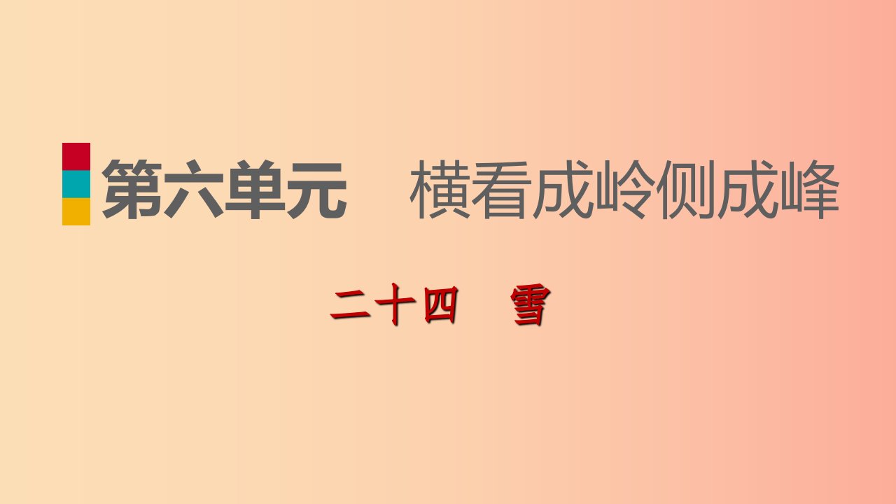 九年级语文下册第六单元24雪习题课件苏教版