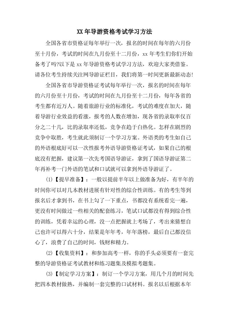 导游资格考试学习方法