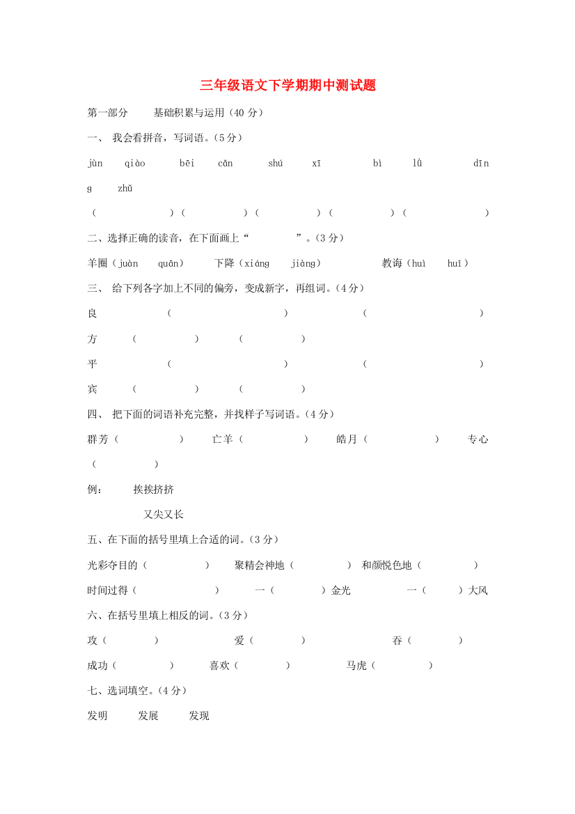 三年级语文下学期期中测试题2（无答案）