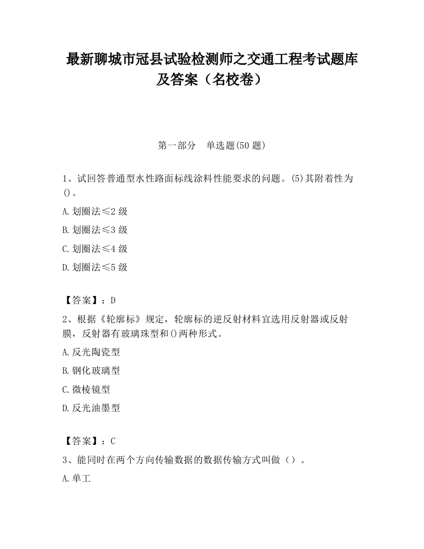 最新聊城市冠县试验检测师之交通工程考试题库及答案（名校卷）