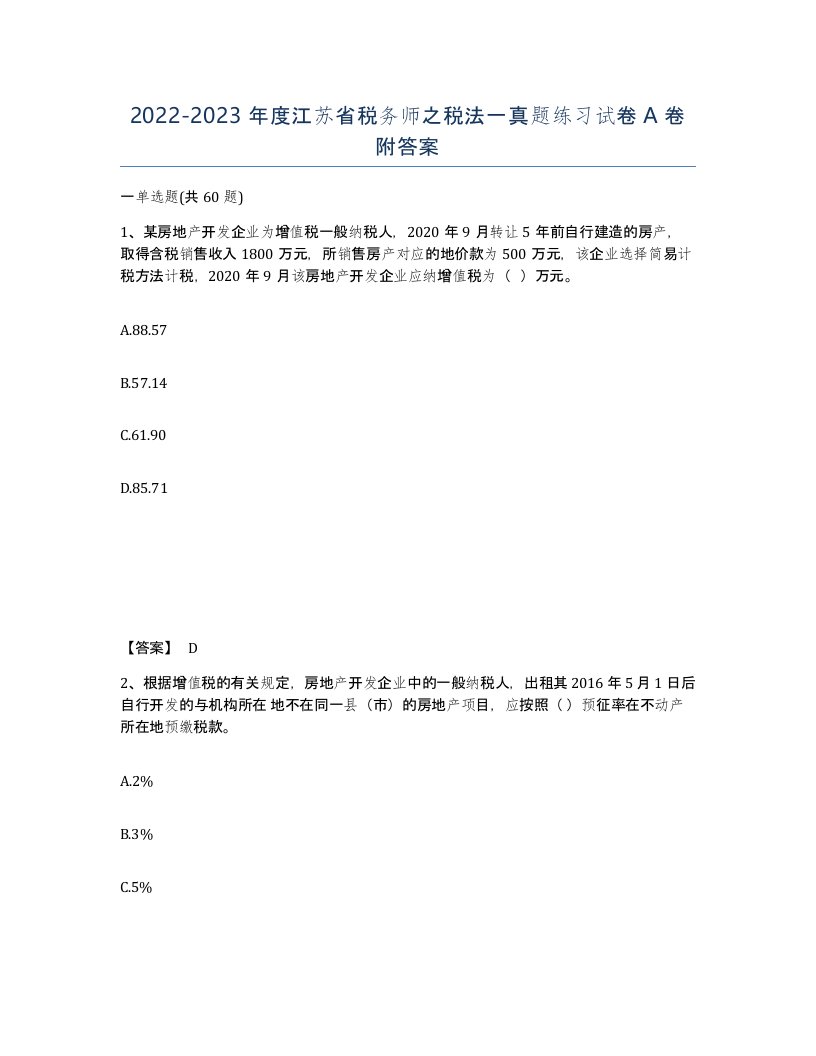 2022-2023年度江苏省税务师之税法一真题练习试卷A卷附答案