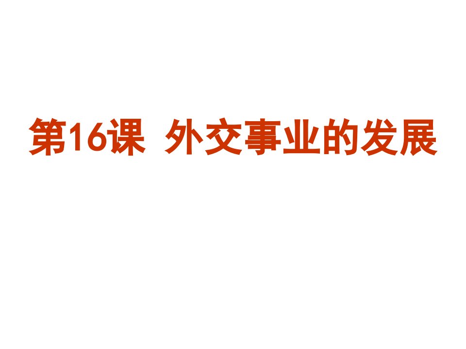 八年级历史外交事业的发展vs