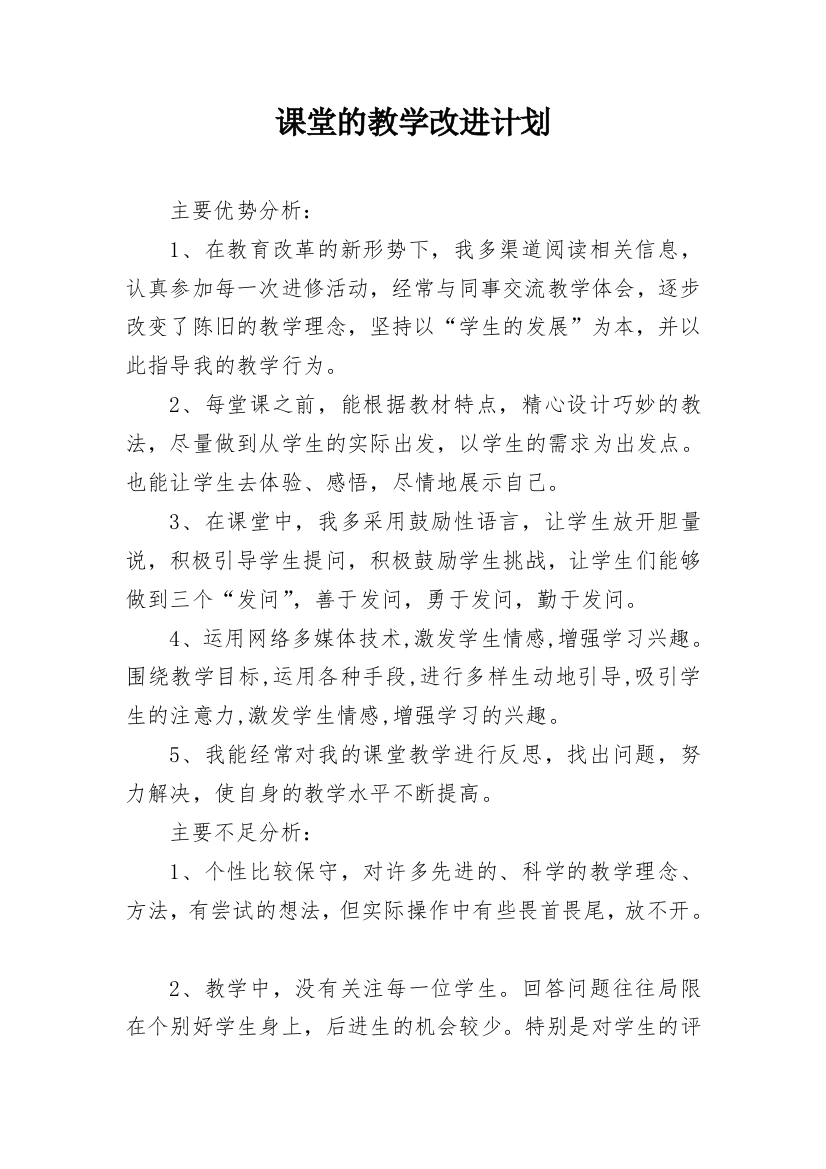 课堂的教学改进计划