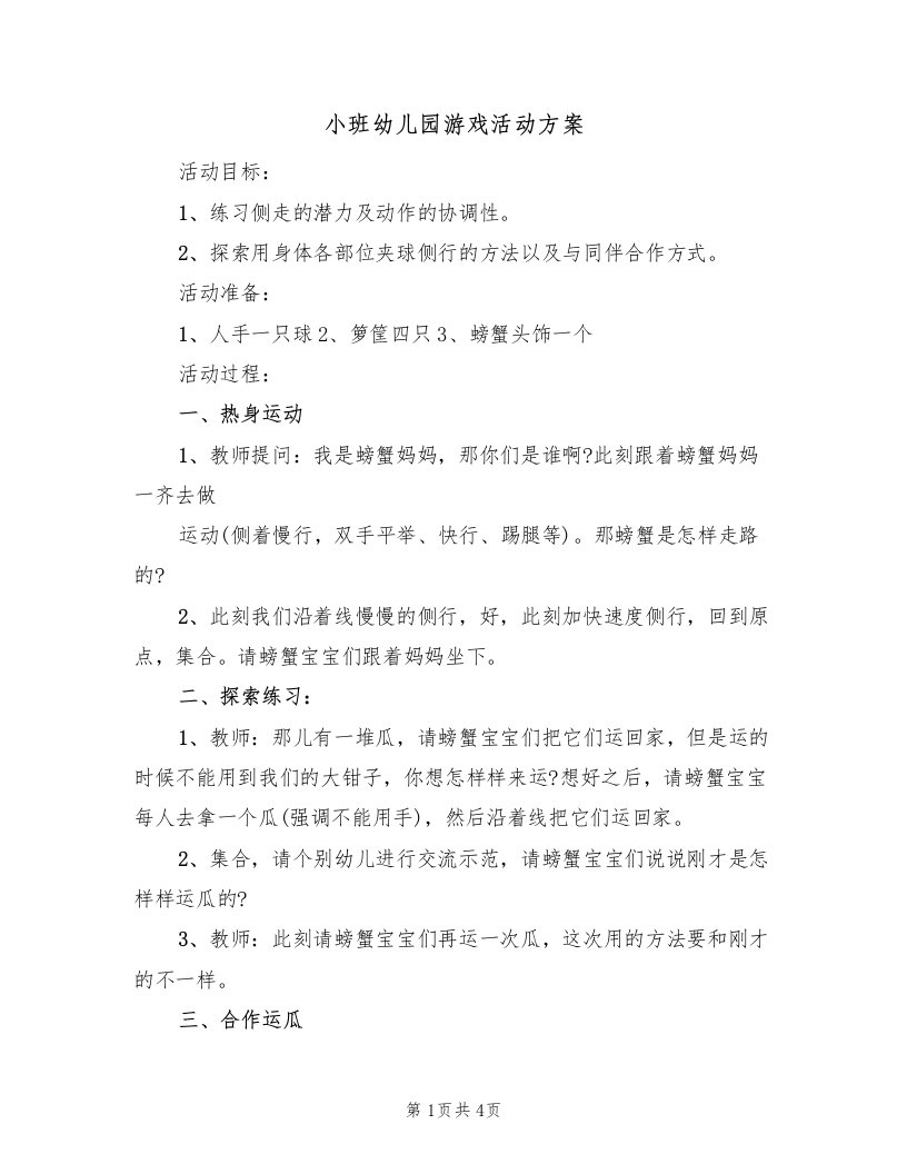 小班幼儿园游戏活动方案（2篇）