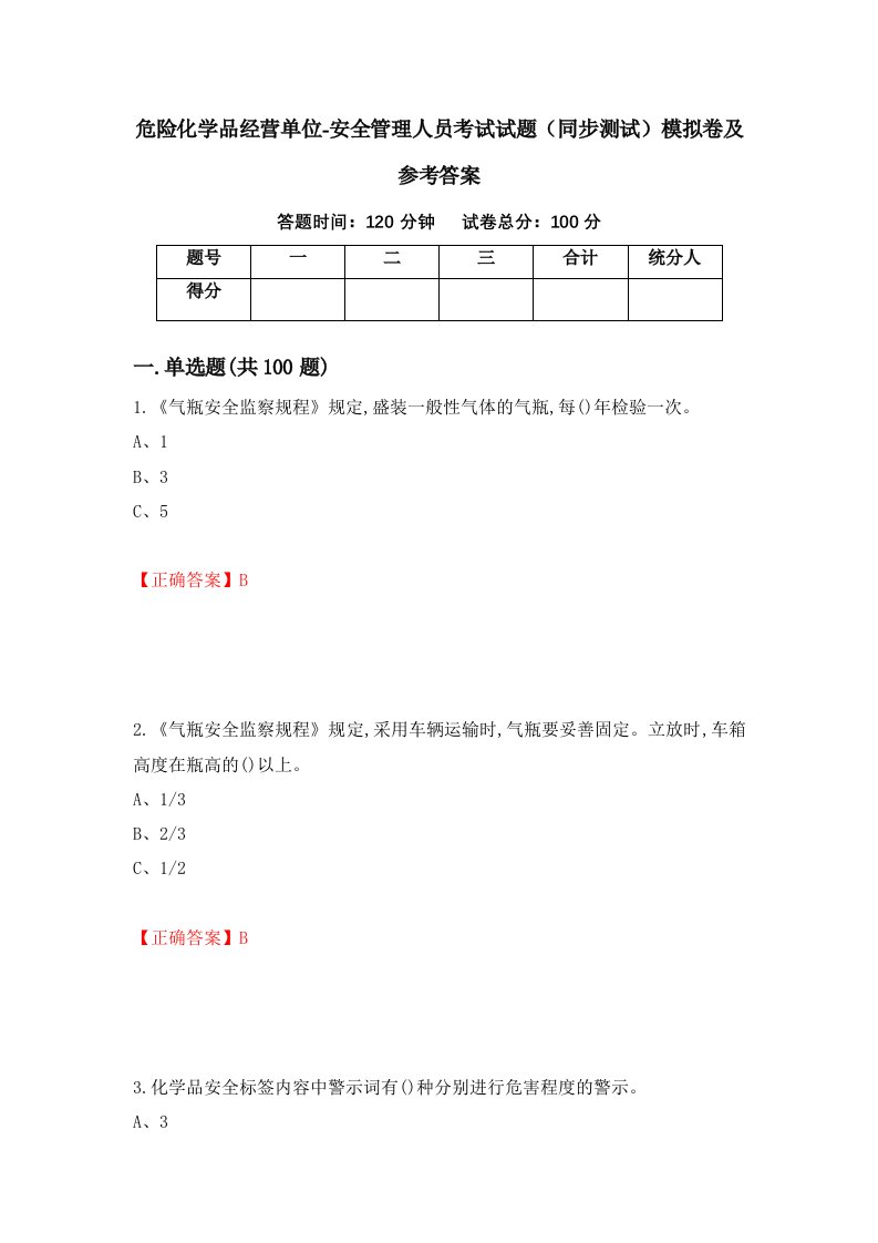 危险化学品经营单位-安全管理人员考试试题同步测试模拟卷及参考答案第6卷