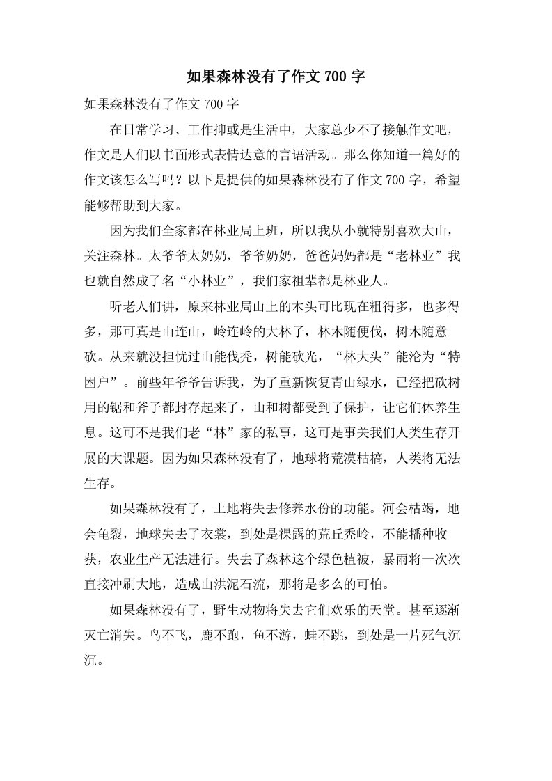 如果森林没有了作文700字