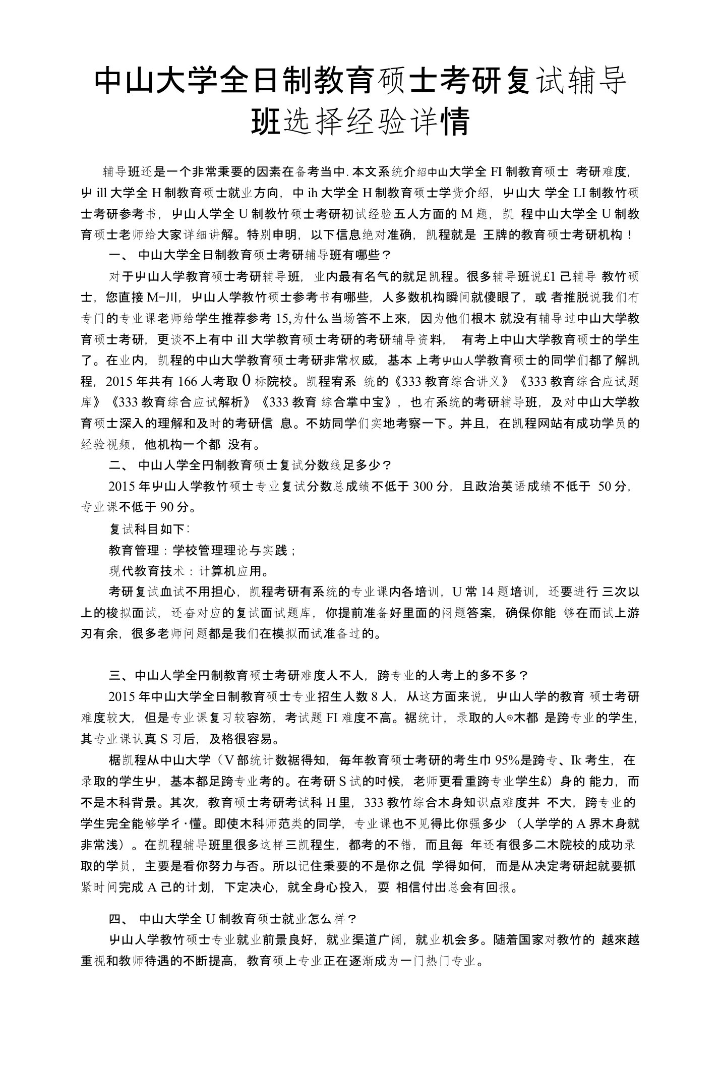 中山大学全日制教育硕士考研复试辅导班选择经验详情