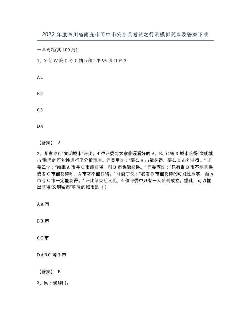 2022年度四川省南充市阆中市公务员考试之行测模拟题库及答案