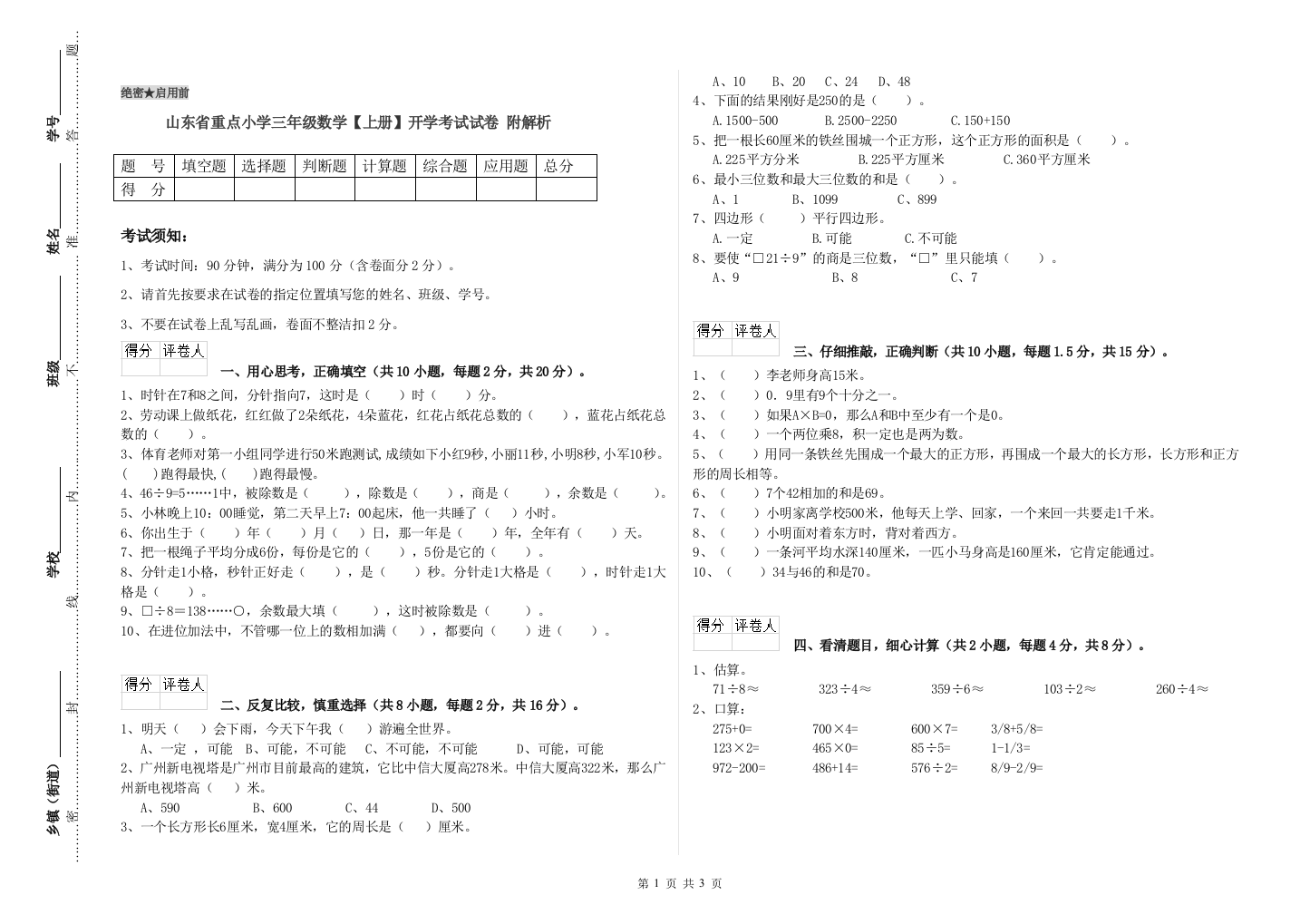 山东省重点小学三年级数学【上册】开学考试试卷-附解析