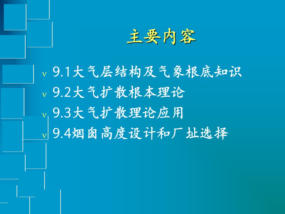 环境课件第九章大气污染物排放与扩散