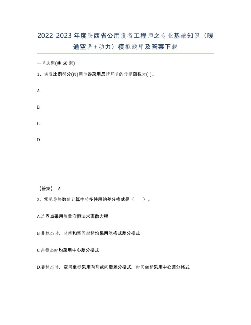 2022-2023年度陕西省公用设备工程师之专业基础知识暖通空调动力模拟题库及答案