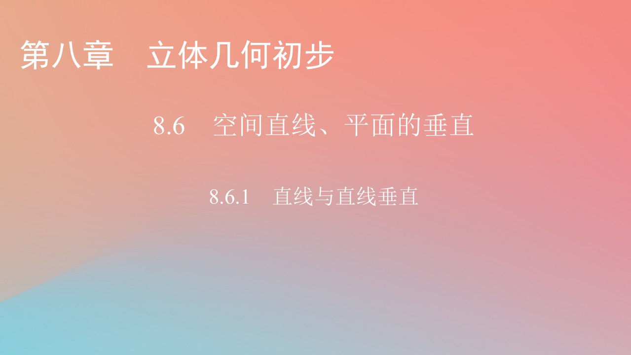 2022秋高中数学第八章立体几何初步8.6空间直线平面的垂直8.6.1直线与直线垂直课件新人教A版必修第二册