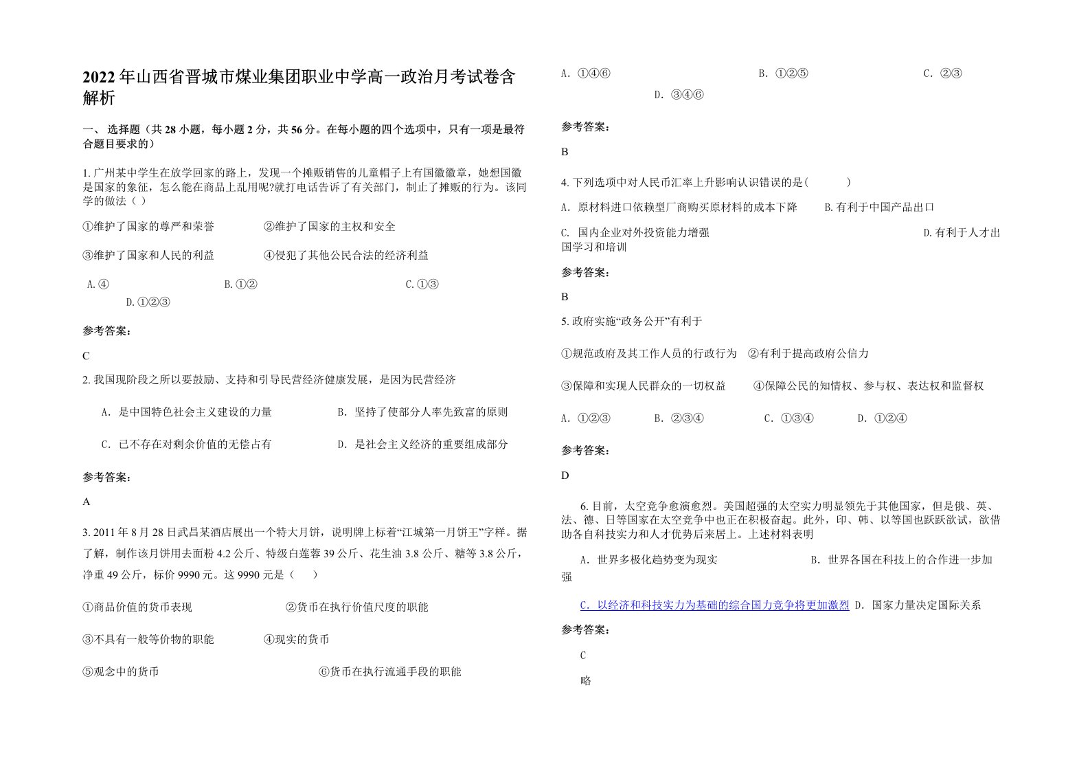 2022年山西省晋城市煤业集团职业中学高一政治月考试卷含解析