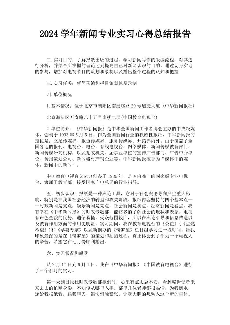 2024学年新闻专业实习心得总结报告