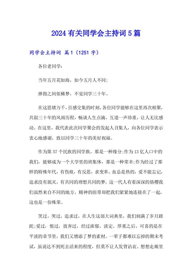 2024有关同学会主持词5篇