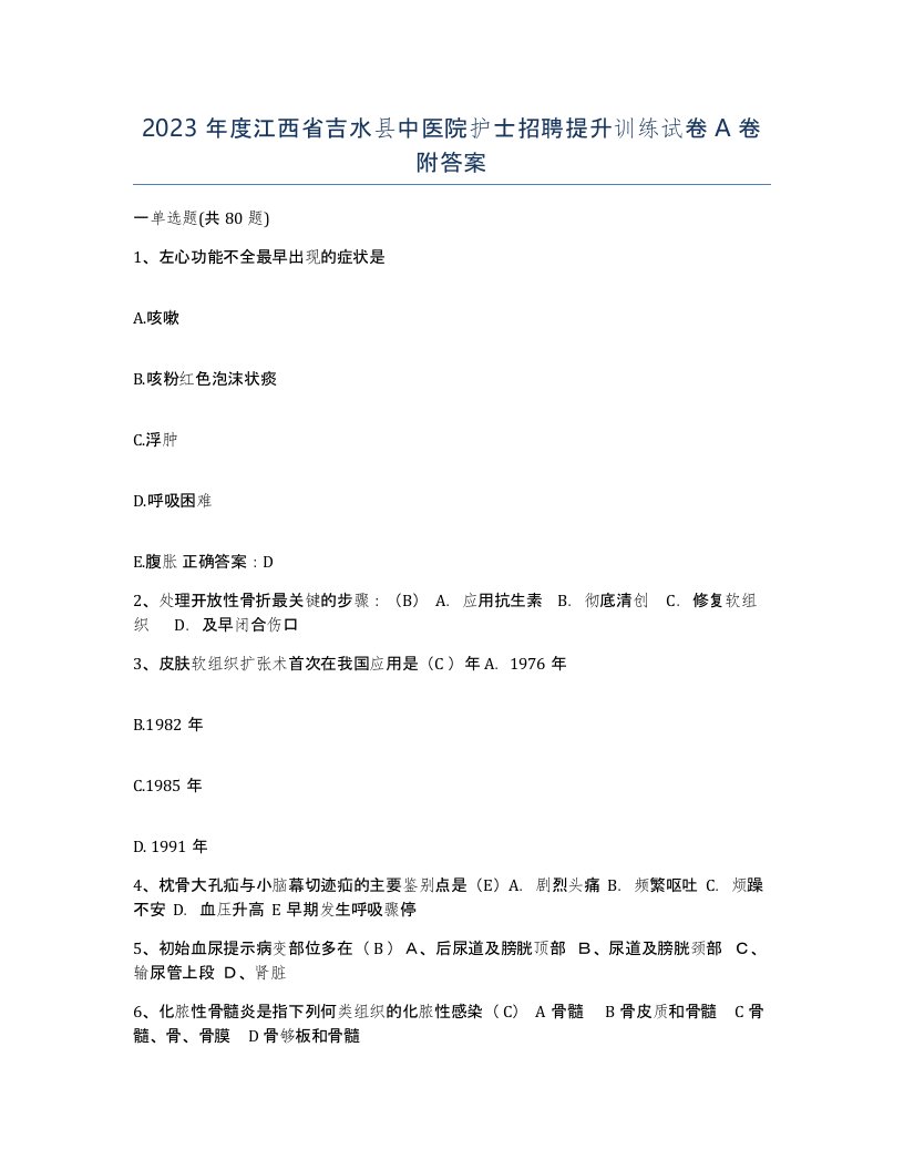 2023年度江西省吉水县中医院护士招聘提升训练试卷A卷附答案